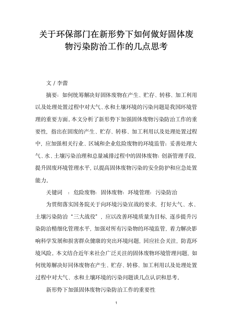 关于环保部门在形势下如何做好固体废物污染防治工作的几点思考.docx第1页