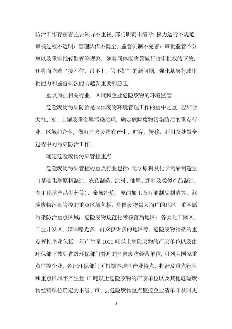 关于环保部门在形势下如何做好固体废物污染防治工作的几点思考.docx第3页