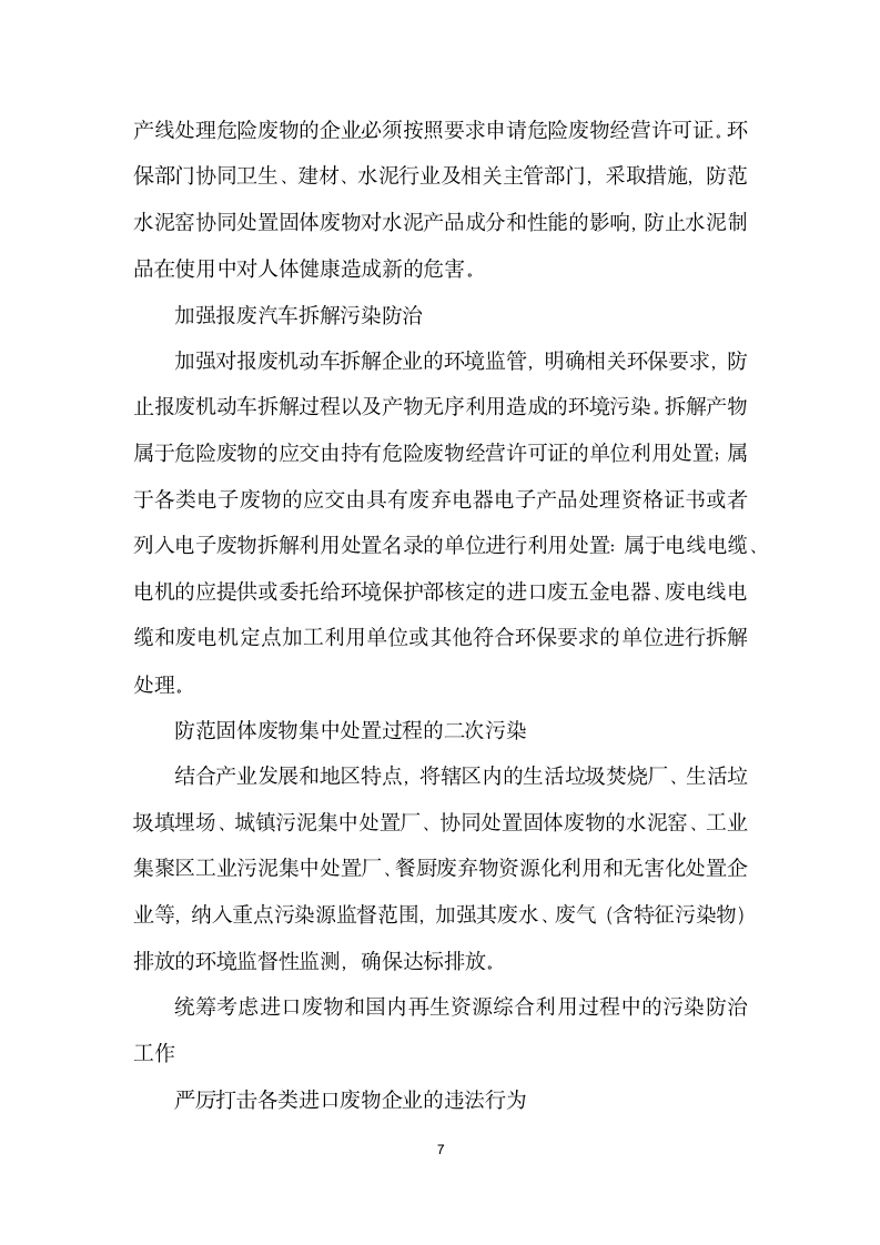 关于环保部门在形势下如何做好固体废物污染防治工作的几点思考.docx第7页