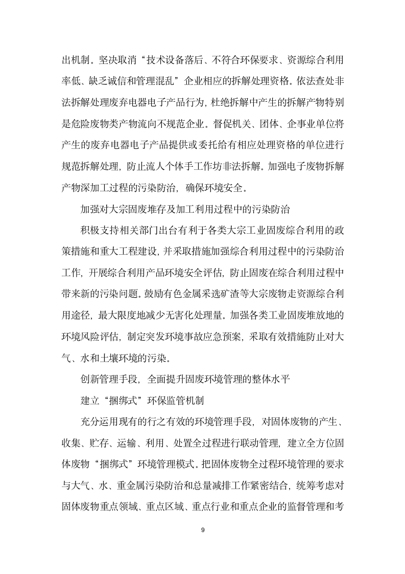 关于环保部门在形势下如何做好固体废物污染防治工作的几点思考.docx第9页