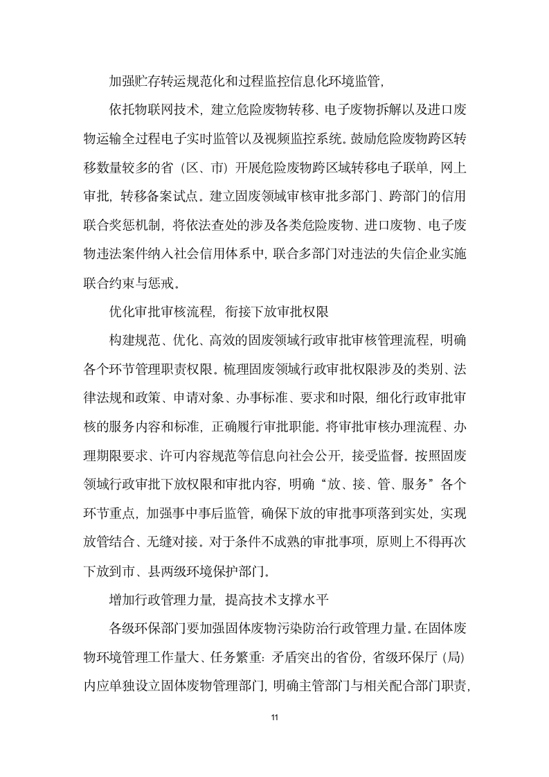 关于环保部门在形势下如何做好固体废物污染防治工作的几点思考.docx第11页