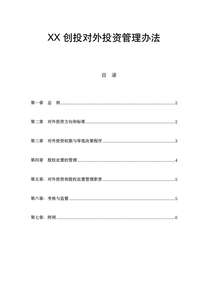 XX创投公司对外投资管理办法.doc第1页