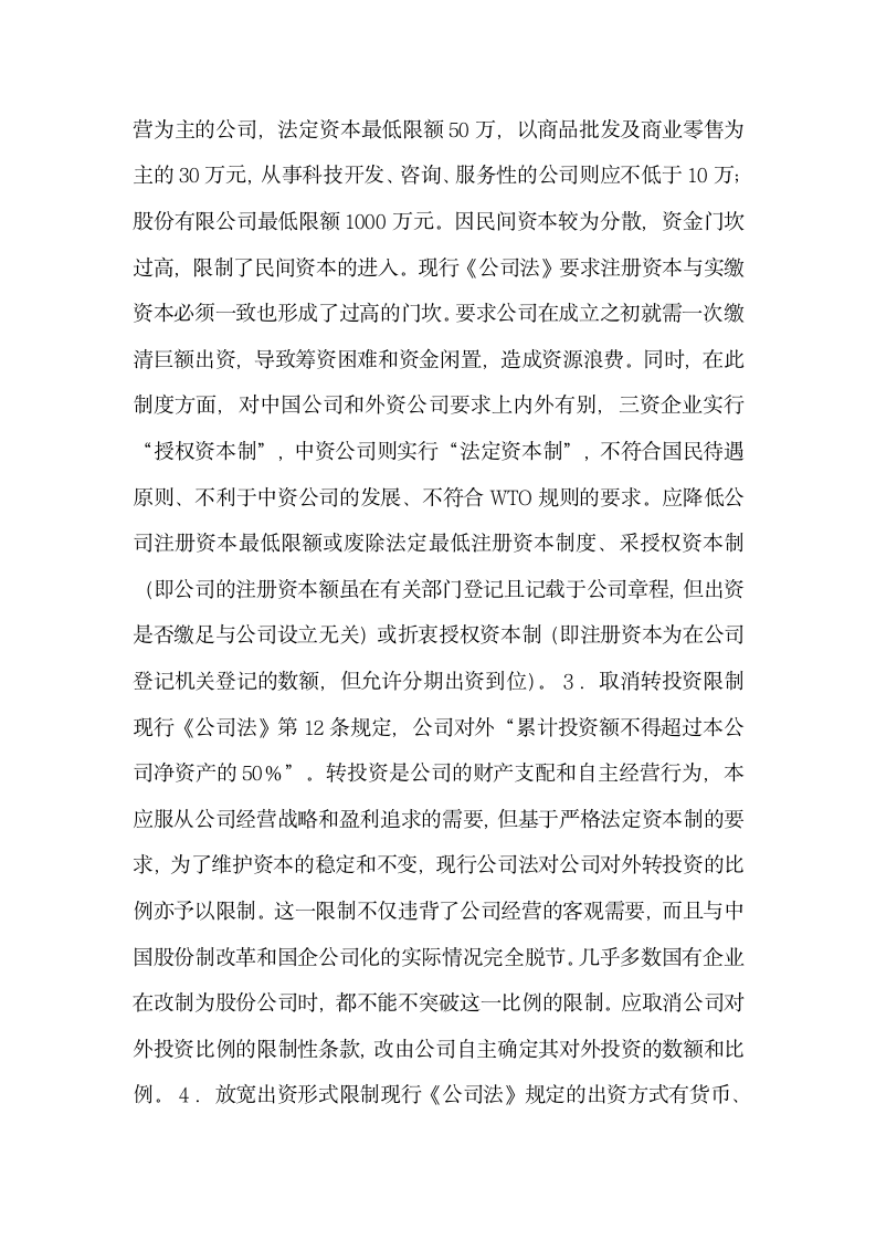 公司法完善之我见法律法学研究论文论文.docx第2页