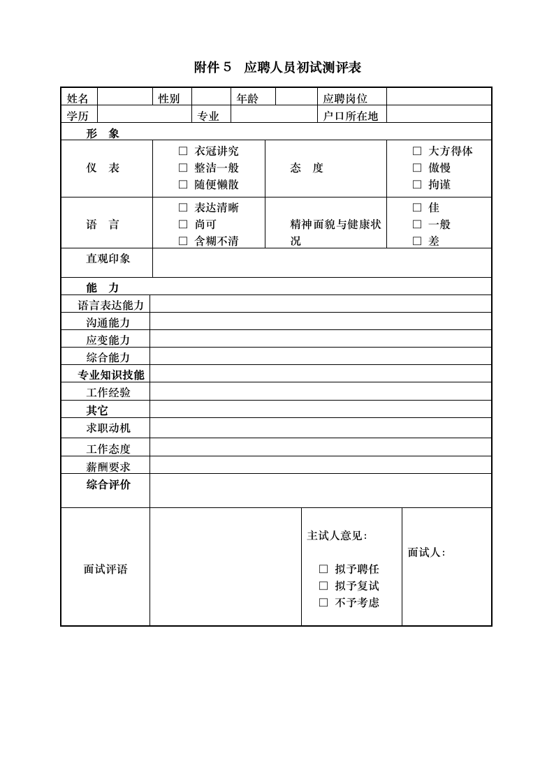 人资规划-XX有限公司员工招聘管理办法.doc第11页