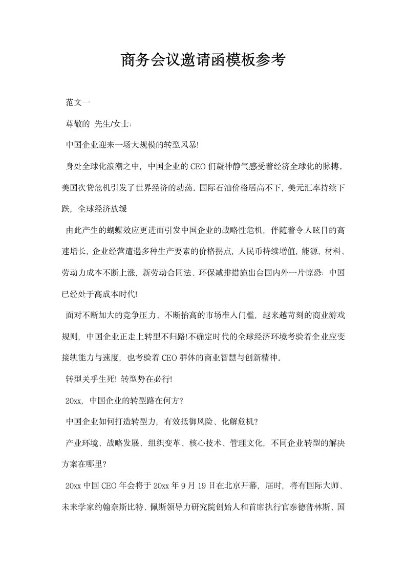 商务会议邀请函模板参考.docx