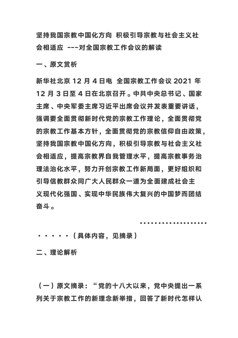 2022年高考坚持我国宗教中国化方向 积极引导宗教与社会主义社会相适应 ---对全国宗教工作会议的解读.doc