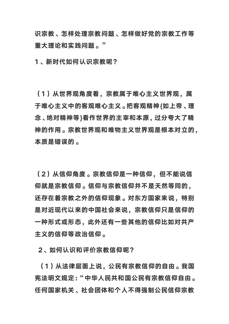 2022年高考坚持我国宗教中国化方向 积极引导宗教与社会主义社会相适应 ---对全国宗教工作会议的解读.doc第2页