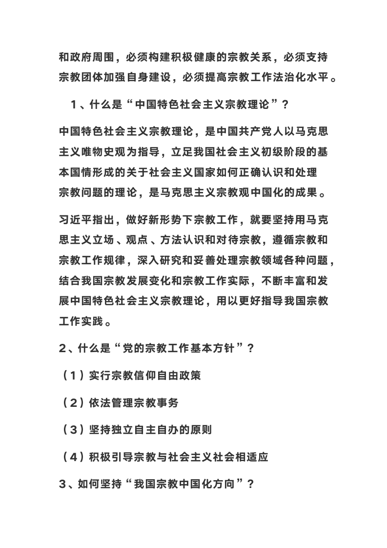 2022年高考坚持我国宗教中国化方向 积极引导宗教与社会主义社会相适应 ---对全国宗教工作会议的解读.doc第4页