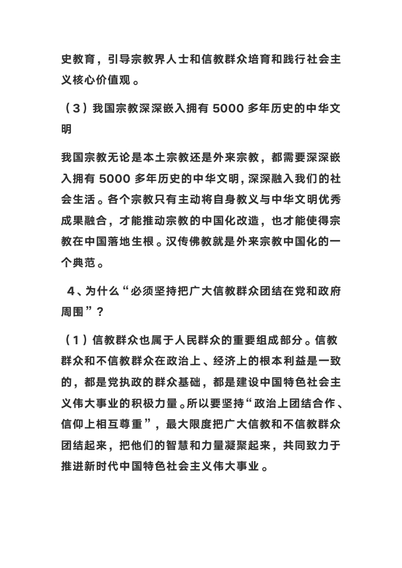 2022年高考坚持我国宗教中国化方向 积极引导宗教与社会主义社会相适应 ---对全国宗教工作会议的解读.doc第6页