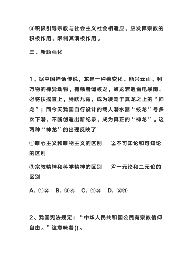 2022年高考坚持我国宗教中国化方向 积极引导宗教与社会主义社会相适应 ---对全国宗教工作会议的解读.doc第9页