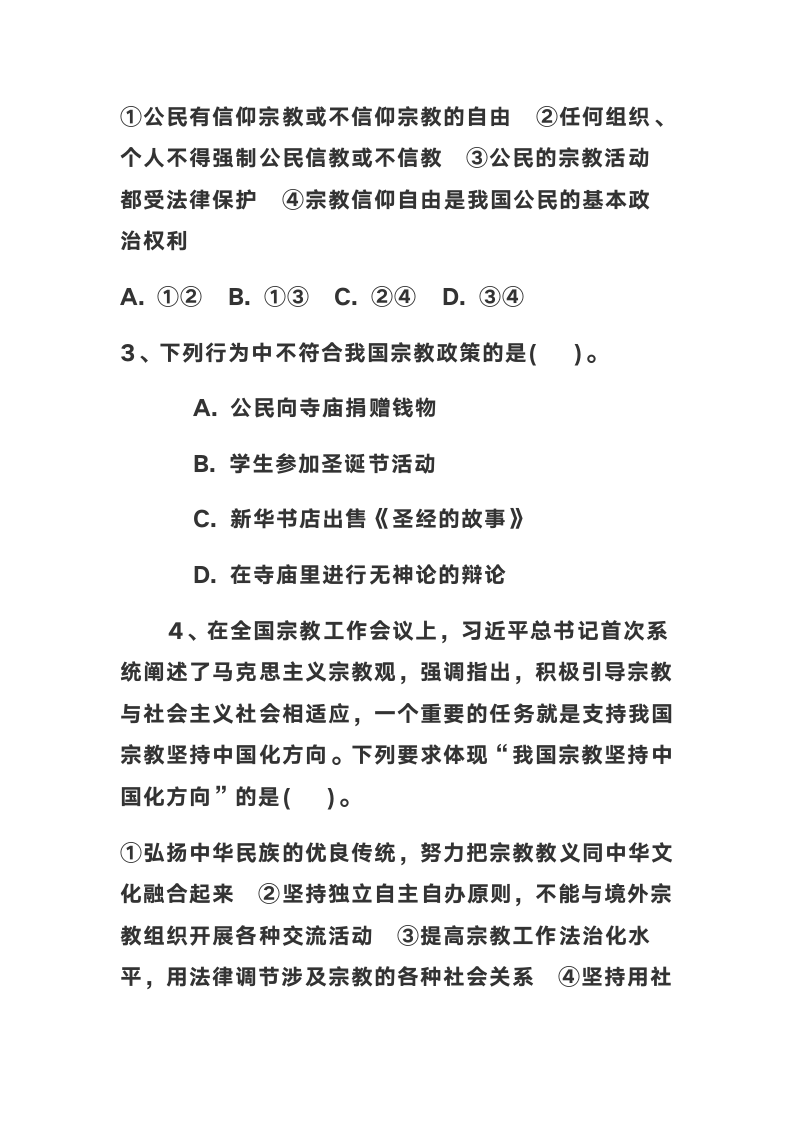 2022年高考坚持我国宗教中国化方向 积极引导宗教与社会主义社会相适应 ---对全国宗教工作会议的解读.doc第10页