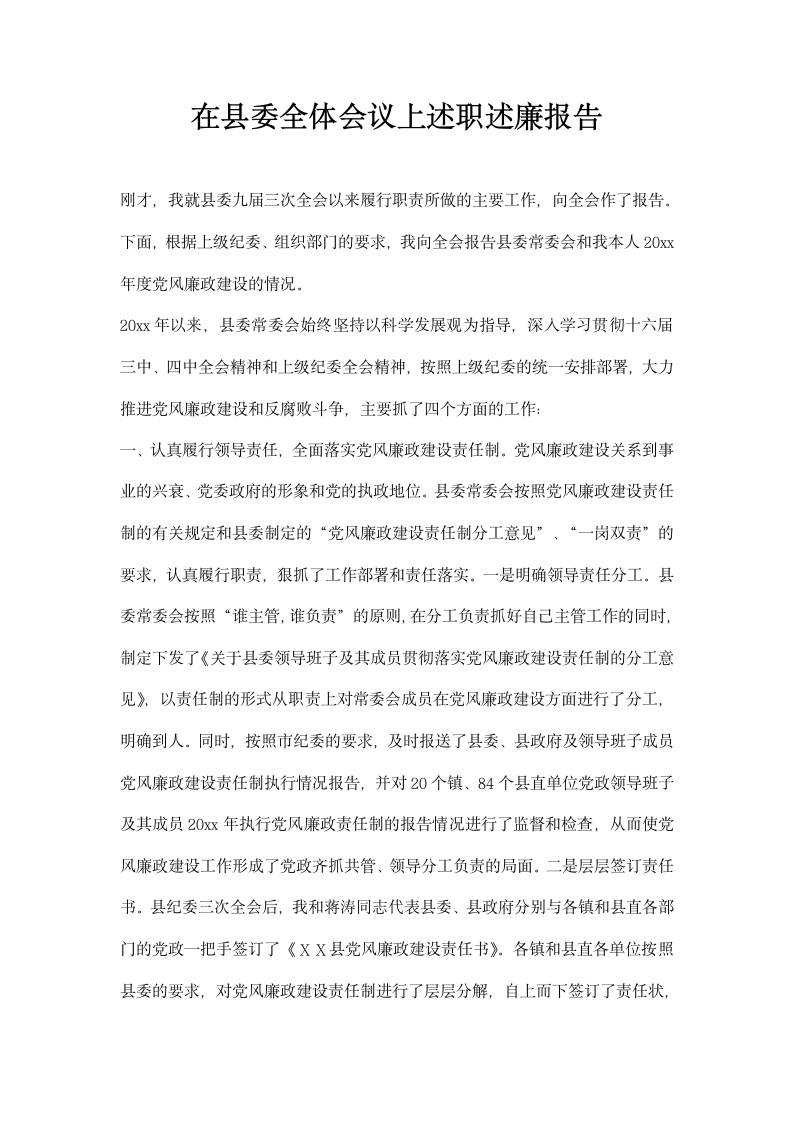 在县委全体会议上述职述廉报告.docx