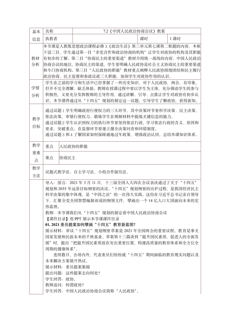 7.2 中国人民政治协商会议 教学设计-2020-2021学年高中政治人教版必修二.doc