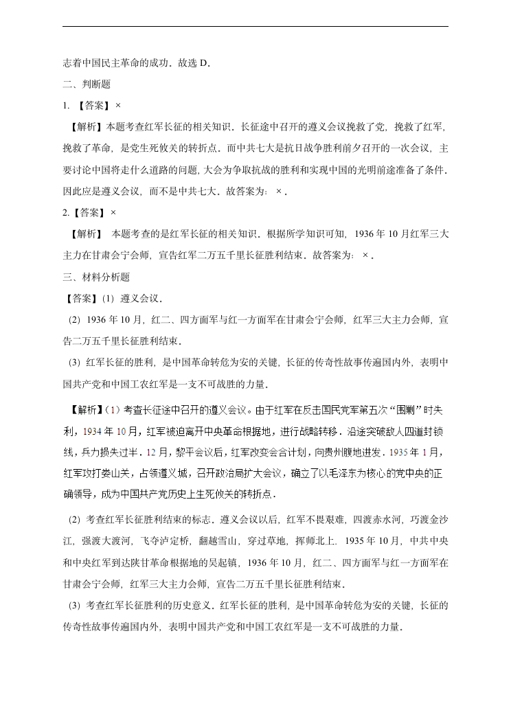 初中历史与社会人教版九年级上册《第二单元第五课第3课时红军长征与遵义会议》同步练习.docx第5页