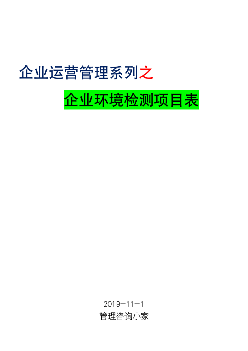 企业环境检测项目表.doc第1页
