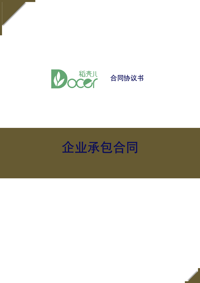 企业承包合同.docx第1页