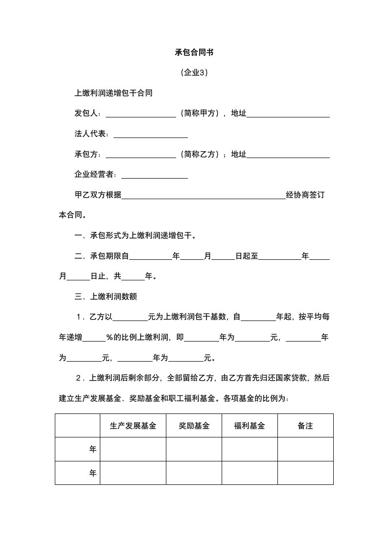 企业承包合同.docx第2页