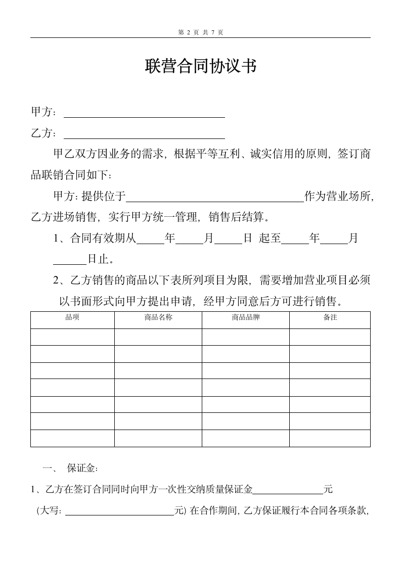 超市联营合同.docx第2页