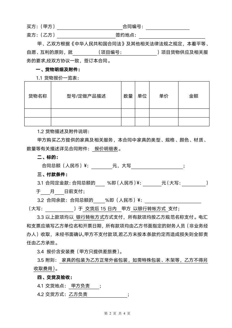 家具购销合同范本.doc第2页