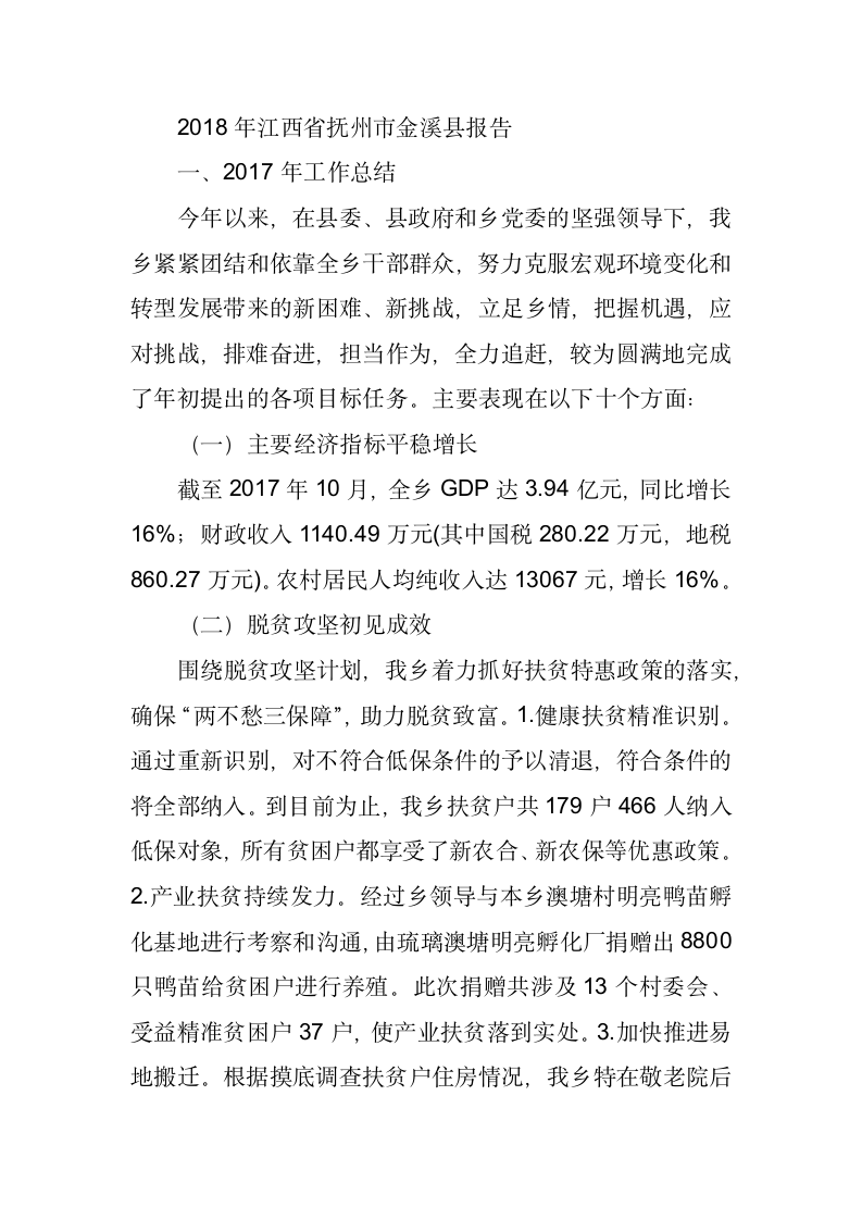 江西省抚州市金溪县琉璃乡政府工作报告.docx第1页