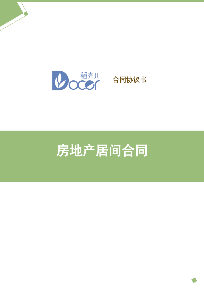 房地产居间合同.docx第1页