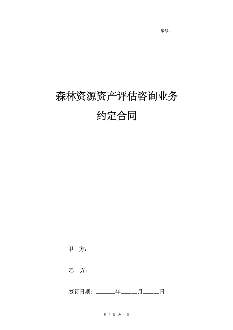 森林资源资产评估咨询业务约定合同协议书范本.doc第1页