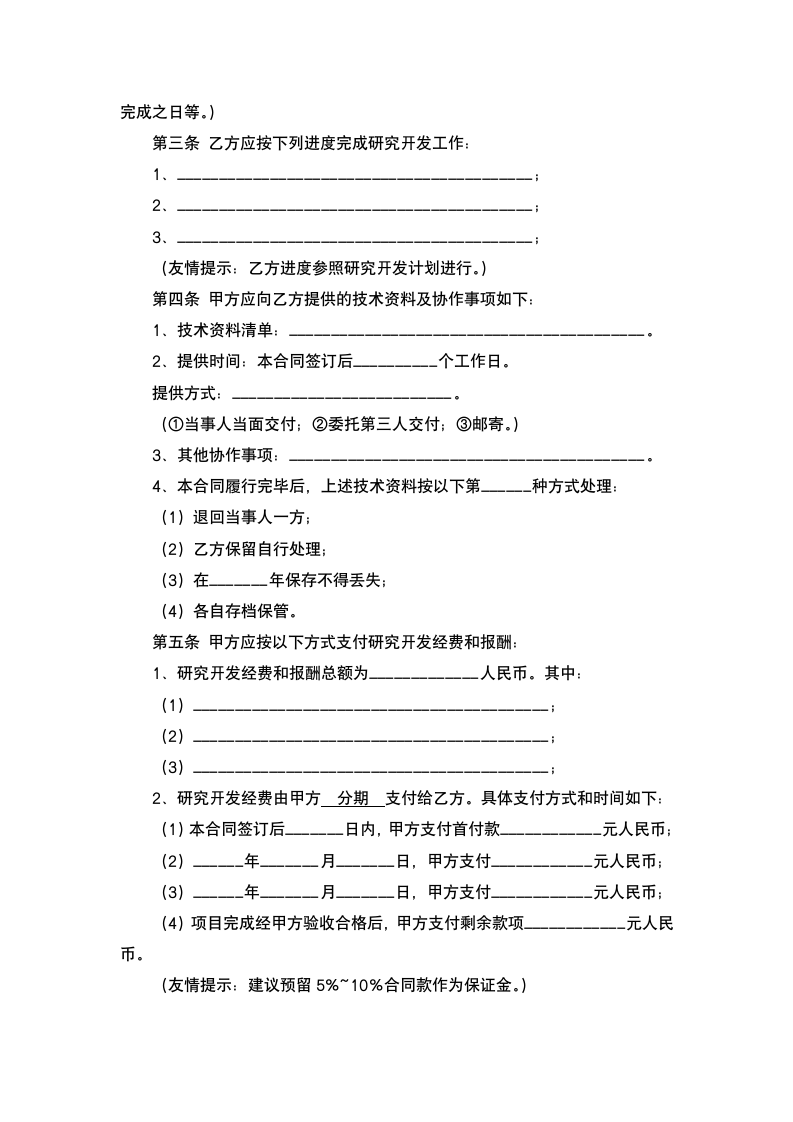 技术开发项目合同.docx第4页