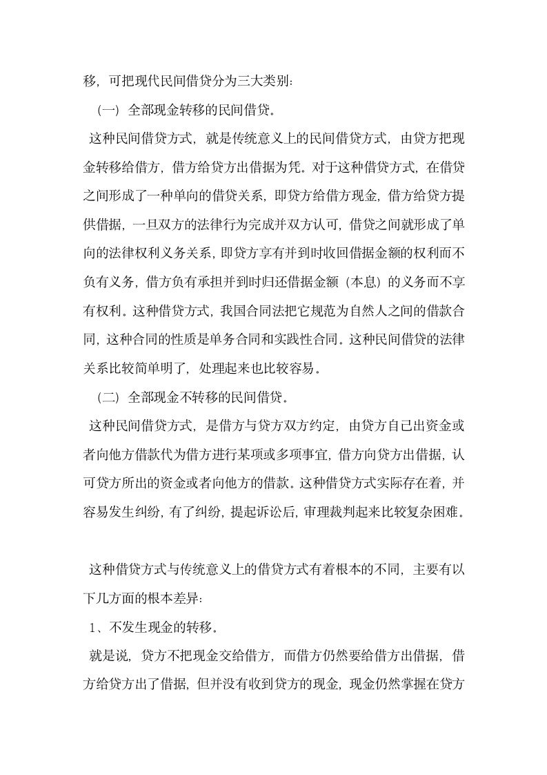 民间借贷的类别与法律关系的研究.docx第2页