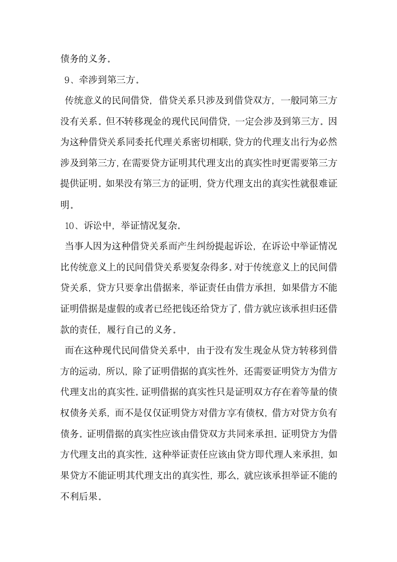 民间借贷的类别与法律关系的研究.docx第7页