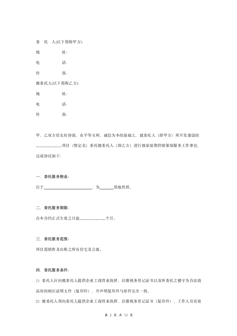 前期营销策划顾问合同协议书范本.doc第2页