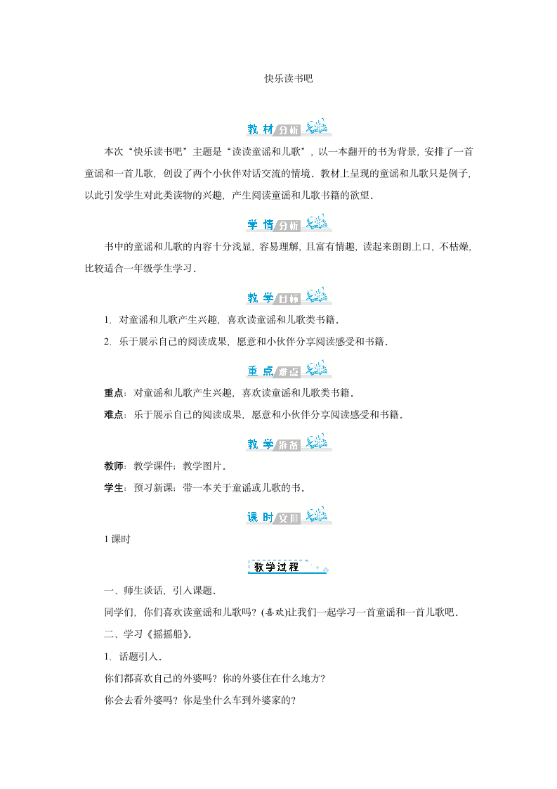 统编版语文一年级下册快乐读书吧：读读童谣和儿歌 教案.doc第1页