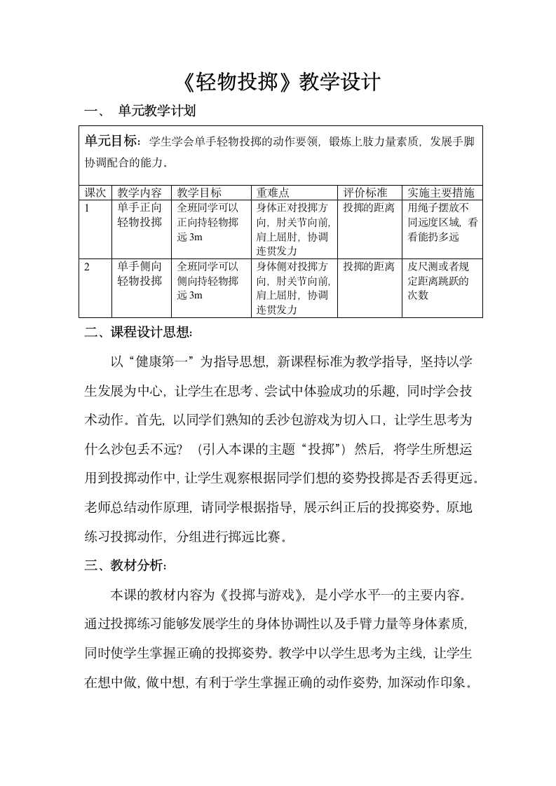 人教版 一年级上册体育    4.4正向轻物投掷  教案 （表格式）.doc第1页