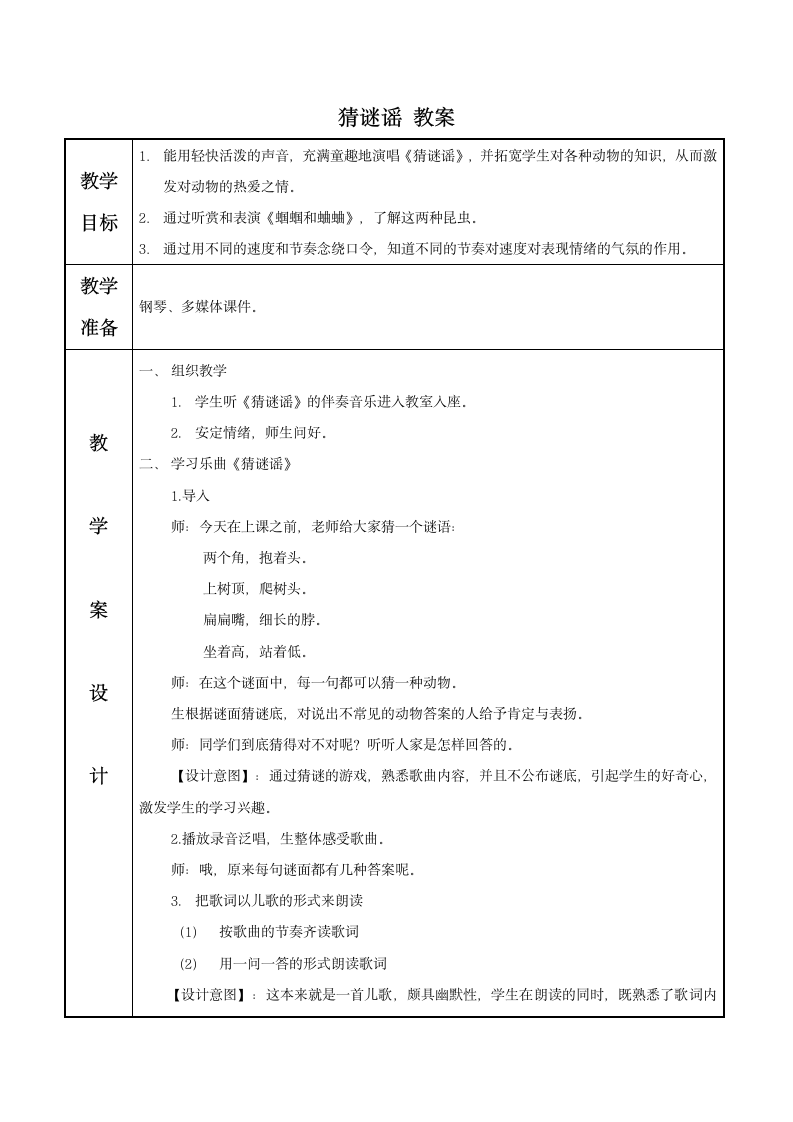 猜谜谣 教案（表格式）.doc第1页