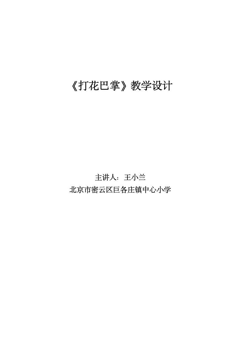 人教版  二年级下册音乐教案第六单元 唱歌《打花巴掌》.doc第4页