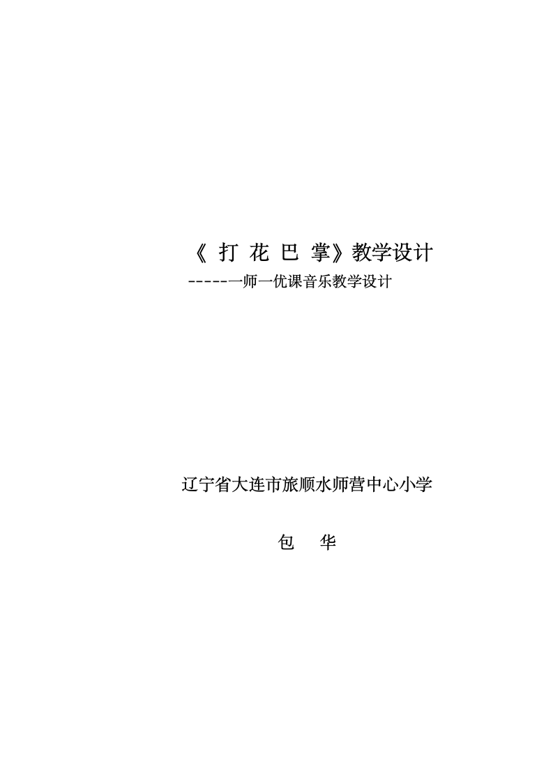 人教版小学音乐二年级下册（简谱） 欣赏  6.1 唱歌  打花巴掌 教案2.doc第1页