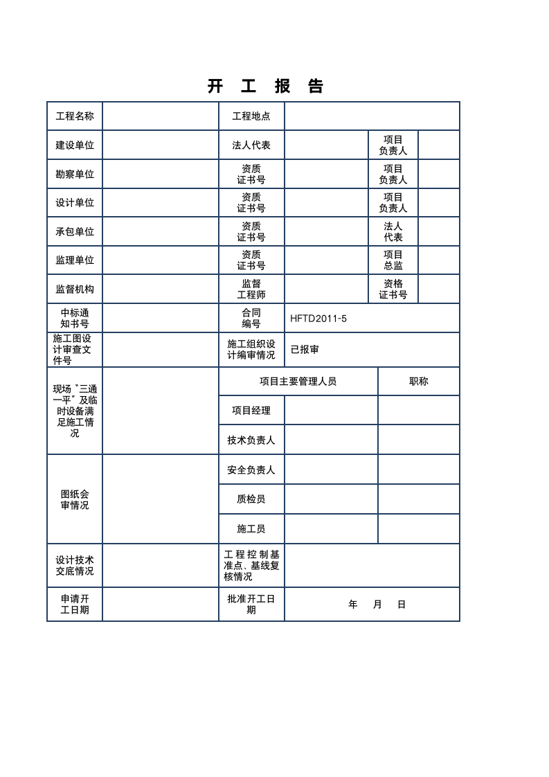 工程开工全套报表-超全.doc第2页