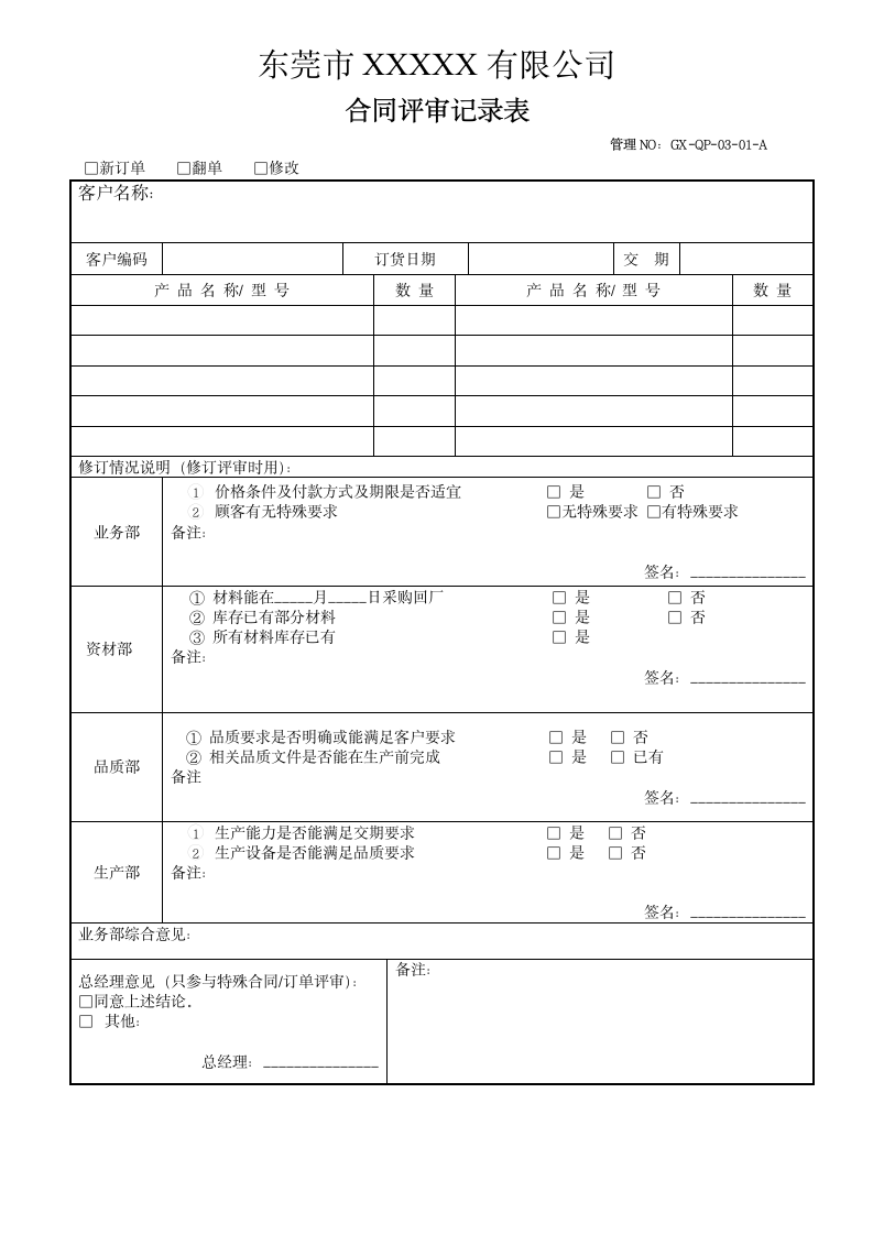 合同评审表.doc第1页