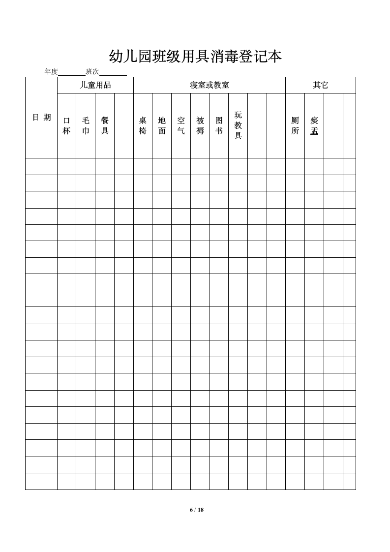 幼儿园日常管理常用表格整理大全.docx第7页