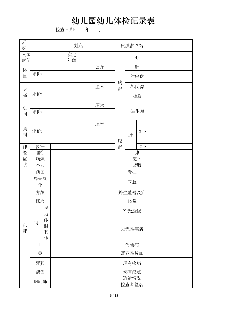 幼儿园日常管理常用表格整理大全.docx第9页