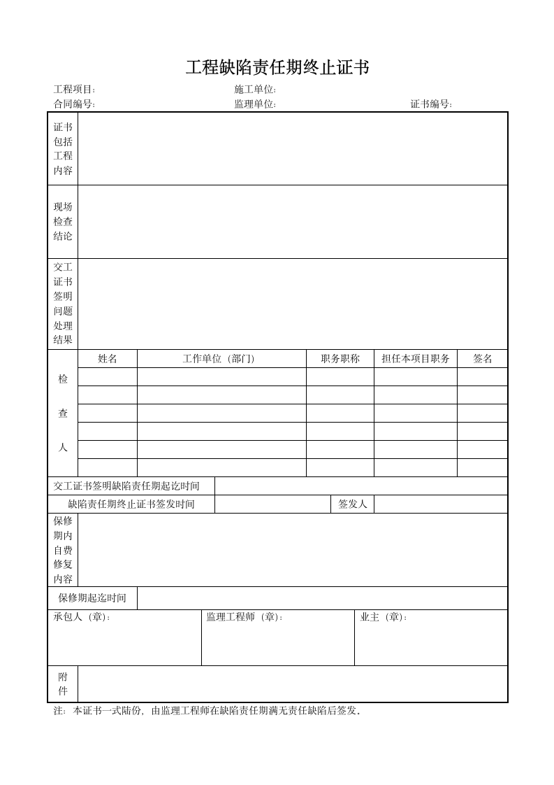 工程缺陷责任期终止证书版本3.docx第1页