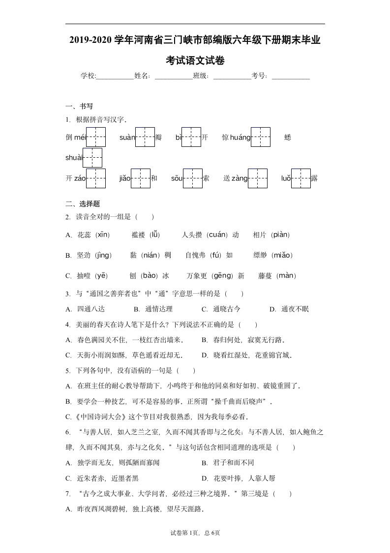 2019-2020学年河南省三门峡市部编版六年级下册期末毕业考试语文试卷（word版 含答案）.doc第1页