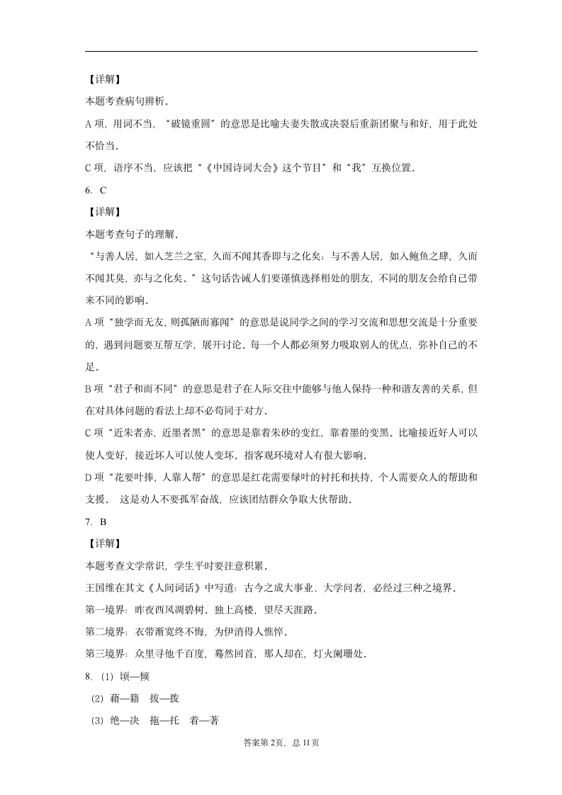 2019-2020学年河南省三门峡市部编版六年级下册期末毕业考试语文试卷（word版 含答案）.doc第8页