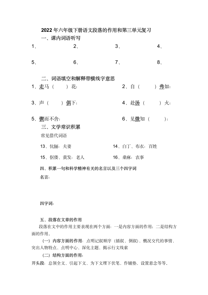 2022年六年级下册语文段落的作用和第三单元复习（无答案）.doc第1页