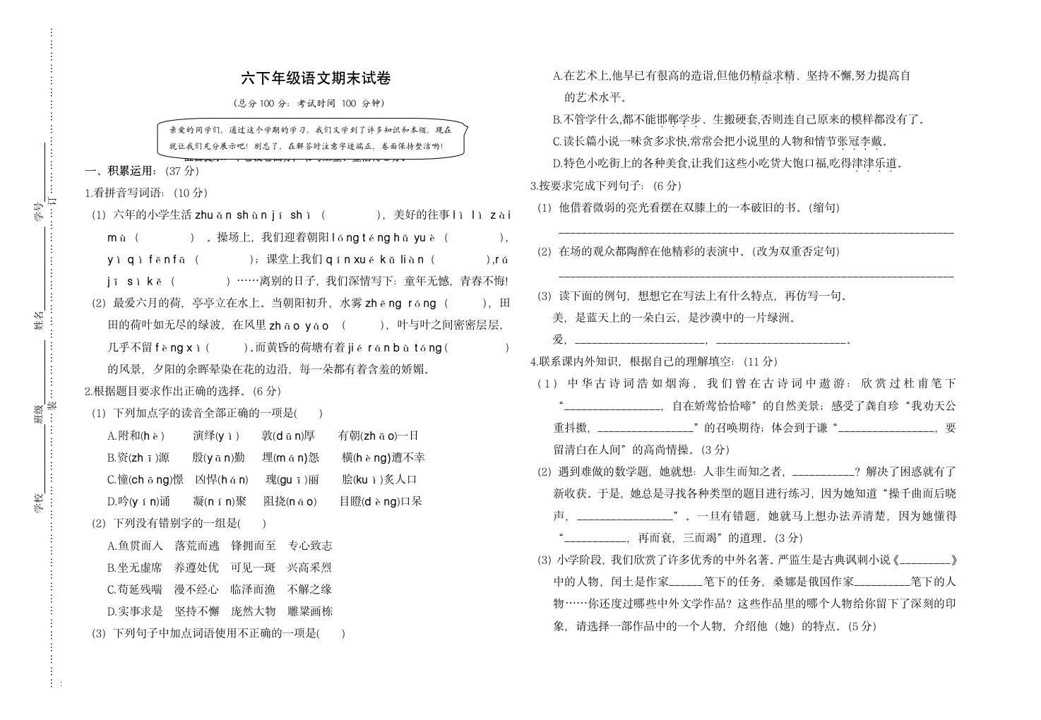 六年级下册 语文 期末试卷 试题（无答案）.doc