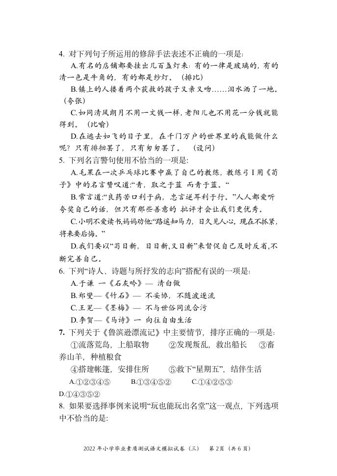 2022年湖南省怀化市通道县小学毕业素质测试模拟卷语文试题（三）（无答案）.doc第2页