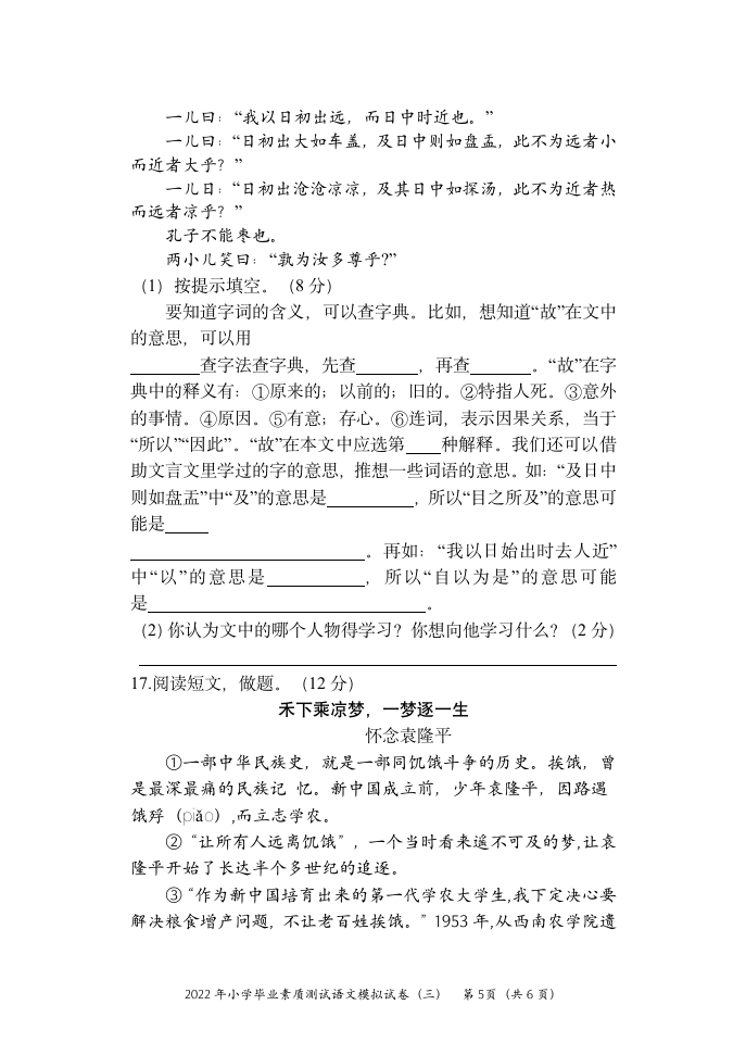 2022年湖南省怀化市通道县小学毕业素质测试模拟卷语文试题（三）（无答案）.doc第5页