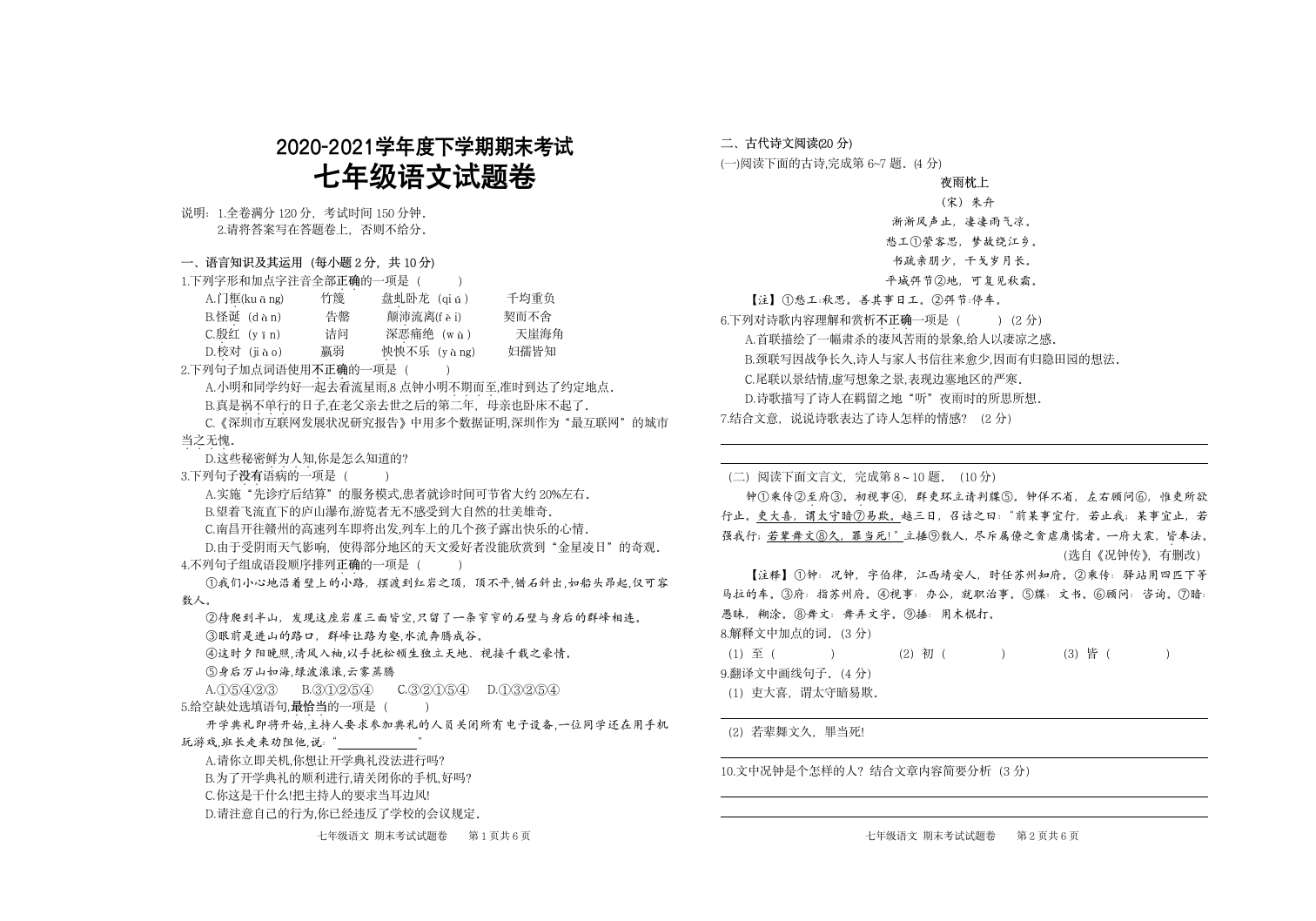 江西省赣州市大余县2020-2021学年七年级下学期期末考试语文试题（含答案）.doc第1页