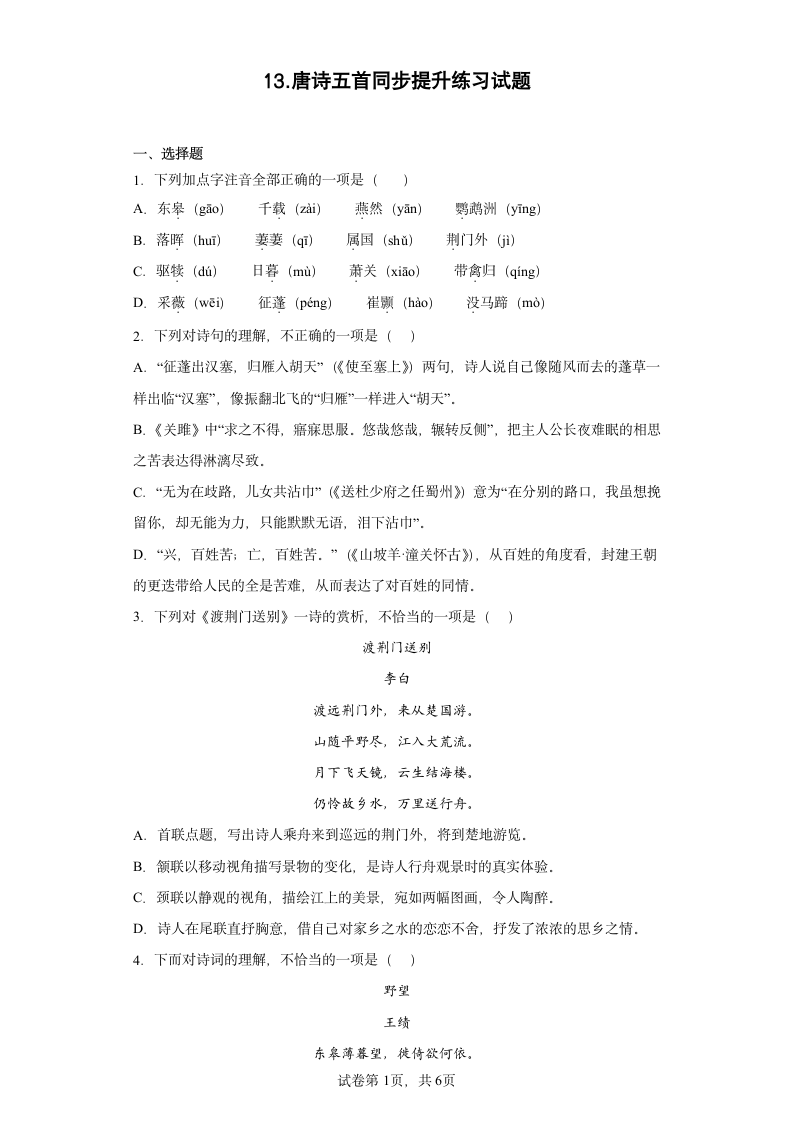 13.唐诗五首同步提升练习试题(word版含答案).doc