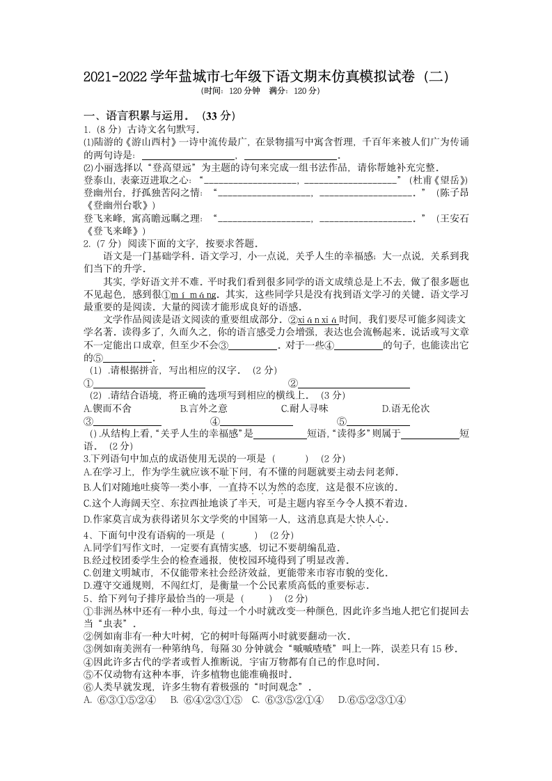 江苏省盐城市2021-2022学年七年级下学期语文期末仿真模拟试卷（含答案）.doc第1页