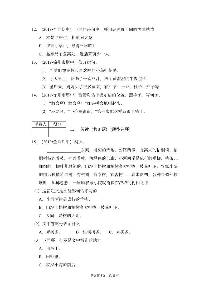 部编版2020-2021学年三年级上册语文试题 期中测试卷 （Word版，含答案）.doc第3页